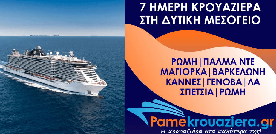 7ήμερη Κρουαζιέρα Civitavecchia, Palma de Mallorca, Barcelona, Cannes, Genoa, La Spezia, Civitavecchia